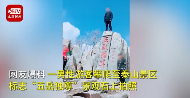 游客爬上五岳独尊石刻拍照什么情况？事件详细经过始末曝光