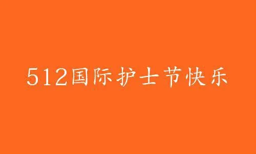 5.12护士节祝福语 护士节致敬白衣天使句子 2020年护士节祝福语大全