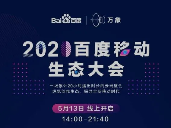 108位创作者云上集结什么情况？2020百度移动生态大会在线观看