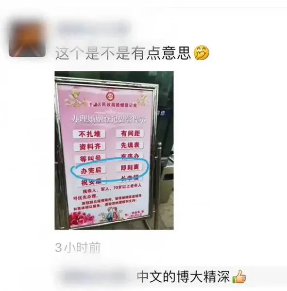 婚姻登记处提示牌闹乌龙？此离非彼离，别想太多了