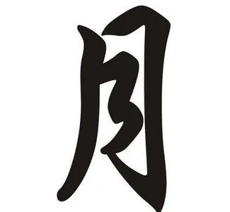 月字旁的字 月字旁的字有哪些 月字旁的字大全