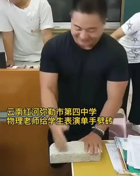 云南一物理老师徒手劈砖怎么回事？硬实力演绎“知识就是力量”