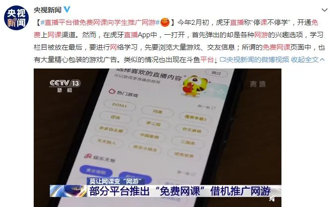 虎牙直播被央视点名怎么回事？直播平台借免费网课向学生推广网游始末