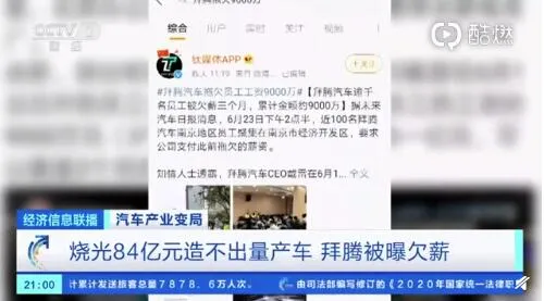 拜腾烧光84亿造不出量产车什么情况？拜腾被曝欠薪