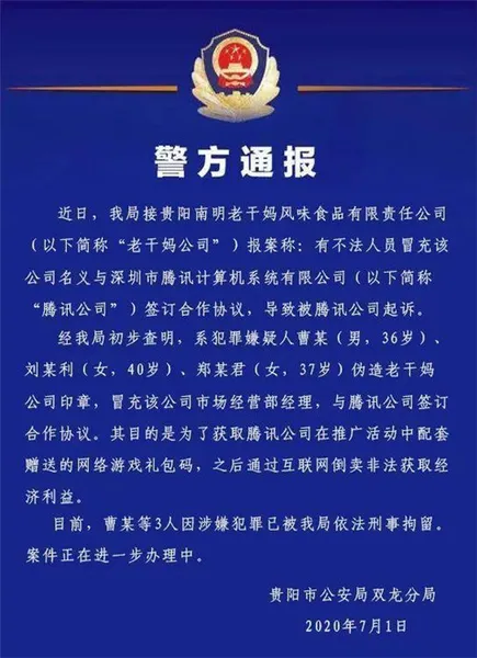 3人伪造老干妈印章与腾讯签合同什么情况？警方通报老干妈事件