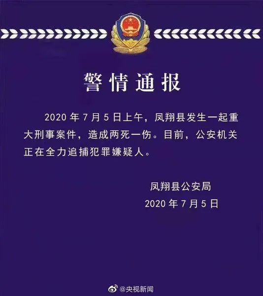 陕西凤翔发生重大刑事案件，警方发出悬赏令 希望有人提供线索