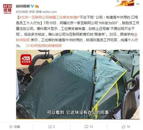 互联网公司被曝工位旁搭帐篷什么情况？背后真相让人无语