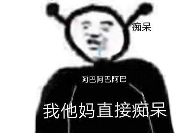 阿巴阿巴阿巴什么意思？