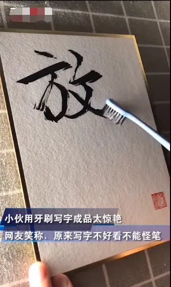 奢侈品手写师用牙刷写字怎么回事？现场情况曝光让人震惊