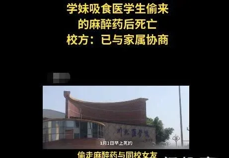 医学生偷麻药事件涉事男生被捕最新消息 事件详情始末