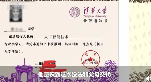 都是望子成龙惹的祸,男生伪造清华录取通知书被发现后离家出走