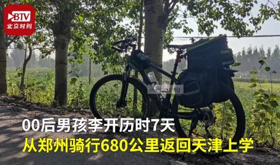 00后男孩骑行680公里返校怎么回事？妈妈也表示支持