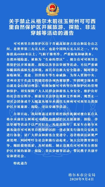 未经备案禁止前往可可西里 可可西里旅游禁止 可可西里有多可怕