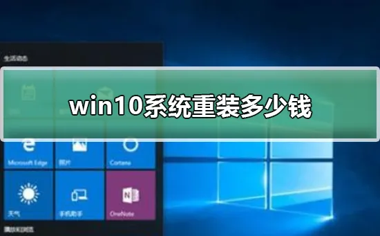 win10系统重装多少钱win10系统重装价格介绍