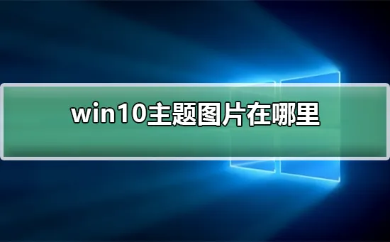 win10主题在哪里win10主题在哪里详细介绍