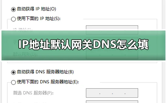 IP地址默认网关DNS怎么填ip地址默认网关怎么填dns怎么填的详细步骤