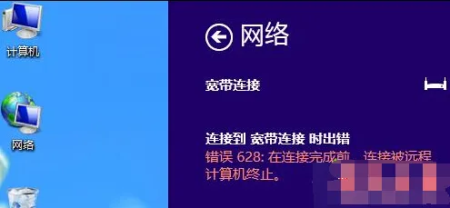 win8系统宽带连接提示错误628代码