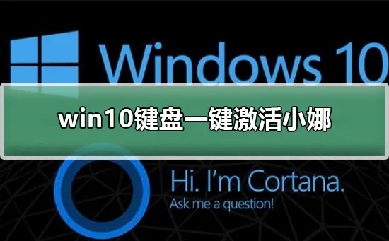 win10键盘一键激活小娜win10键盘一键激活小娜的详细教程