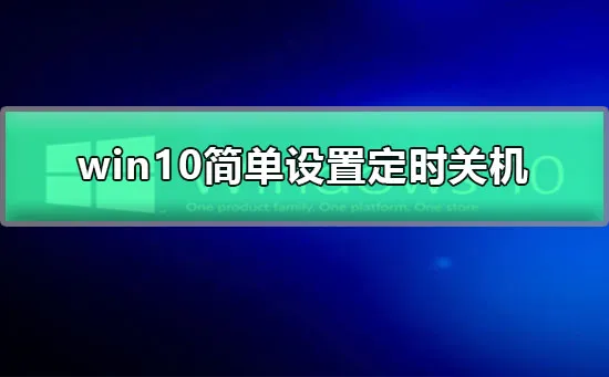 win10简单设置定时关机win10自动关机设置的图文详细教程