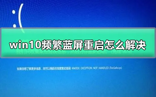 win10频繁蓝屏重启怎么解决win10蓝屏重启的解决办法