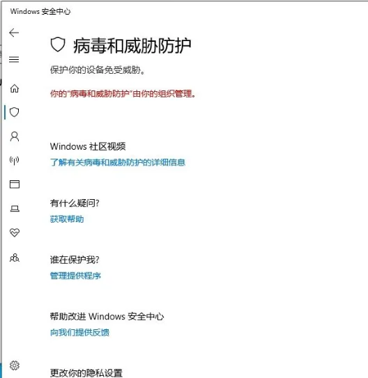 Win10你的病毒和威胁防护由你的组织管理解决办法