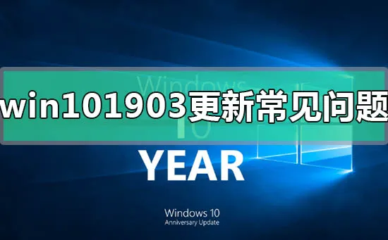 win10版本1903更新后常见问题汇总win10版本1903更新后常见使用问题汇总