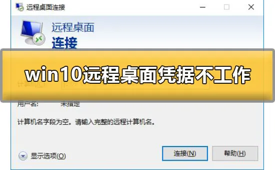 win10远程桌面凭据不工作怎么办解决办法