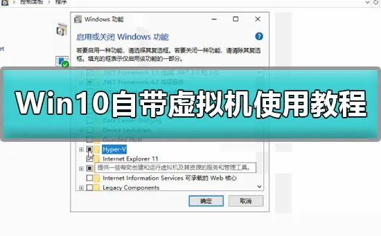 Win10怎么开启自带虚拟机Win10自带虚拟机使用教程