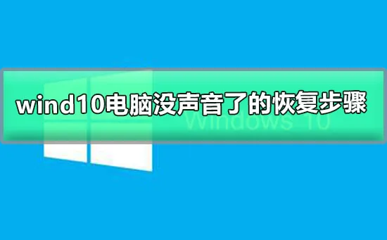 win10电脑没声音了怎么恢复win10电脑没声了的恢复步骤