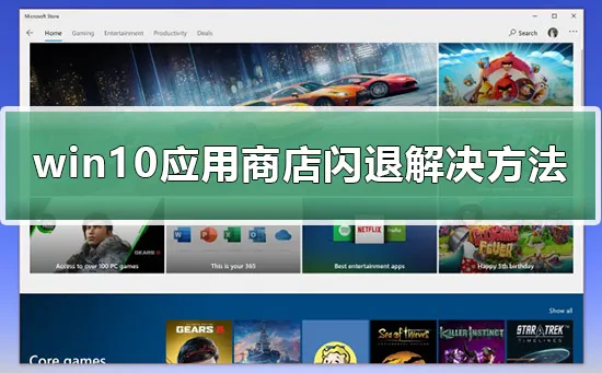 win10应用商店闪退怎么办win10应用商店闪退详细解决方法