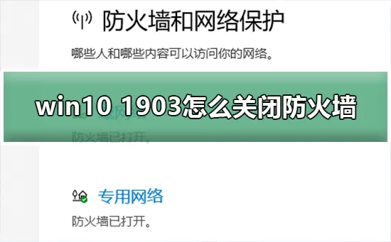 win10 1903怎么关闭防火墙关闭win10 1903防火墙的方法