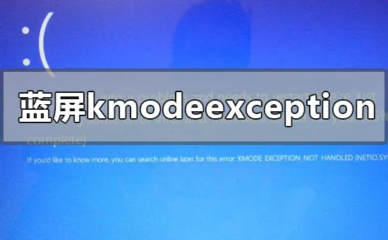 win10版本1909蓝屏kmodeexceptionnothandled怎么办？