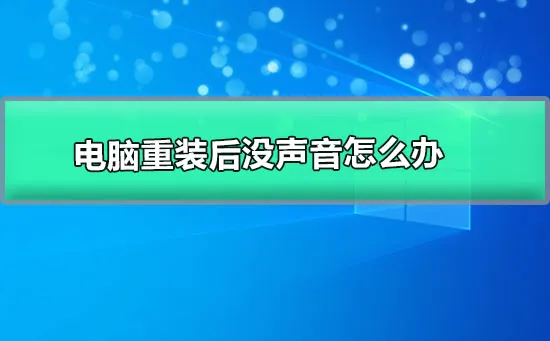 电脑重装后没声音怎么办win10重装系统没有声音的解决办法