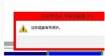 Win10系统U盘写保护无法格式化怎么办？