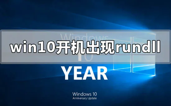 win10开机出现rundll无法找到入口怎么办？