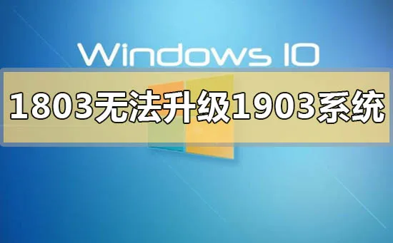 win10版本1803更新失败0x800704c7怎么办？ 【win10安装更新时出现一些问题0x8007277a】