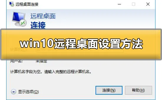 win10远程桌面怎么设置win10远程桌面设置方法