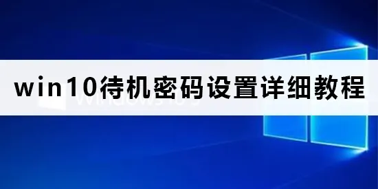 win10待机密码怎么设置win10待机密码设置详细教程