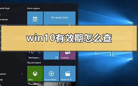 win10有效期怎么查win10有效期一到会怎样怎么办？