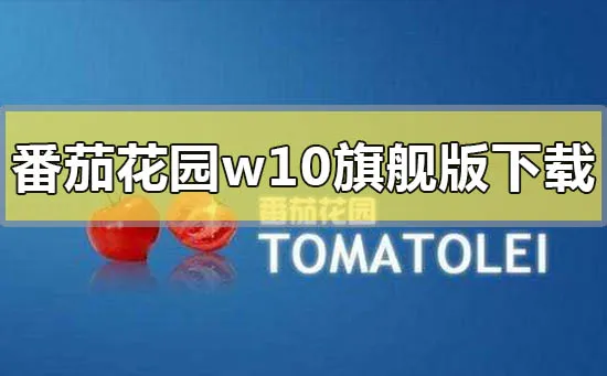 番茄花园win10旗舰版系统下载地址安装教程