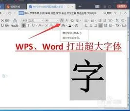 wps在word中打大字体 | 在Wps文档上使用超大字体,比如要用整张A4纸只打印两三个字