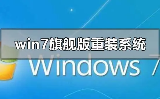 win7旗舰版怎么重装系统win7旗舰版