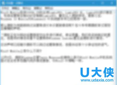 Win10记事本无响应？ Win10记事本无响应解决办法