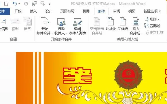 wps中打印奖状 | 用word或wps邮件合并功能批量打印奖状