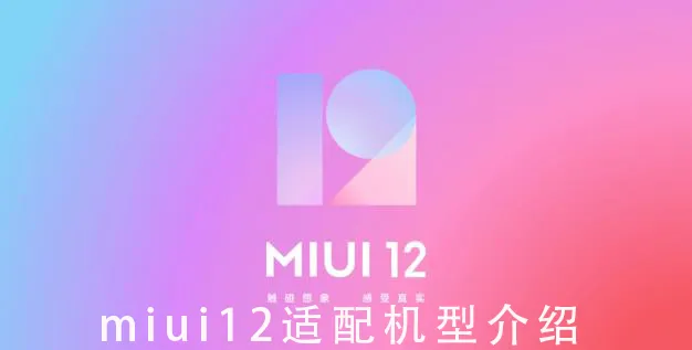miui12适配机型介绍(MIUI12适配机型)
