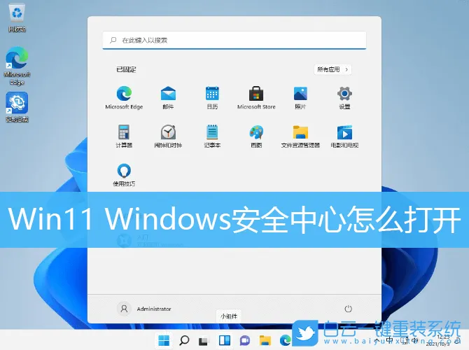 Win11 Windows安全中心怎么打开(win11windows安全中心怎么打开)