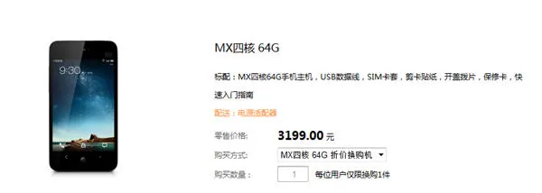 魅族开放官方商店M8折价换购MX四核智能手机