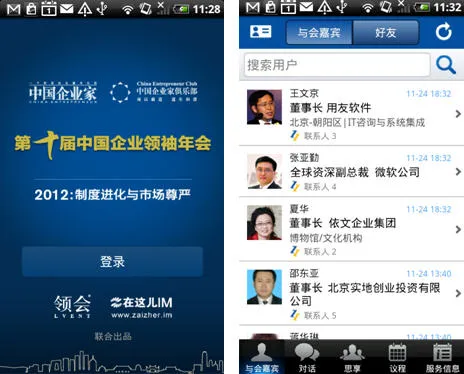 会议专属增值服务手机客户端——“在这儿IM-领袖年会”全球首发