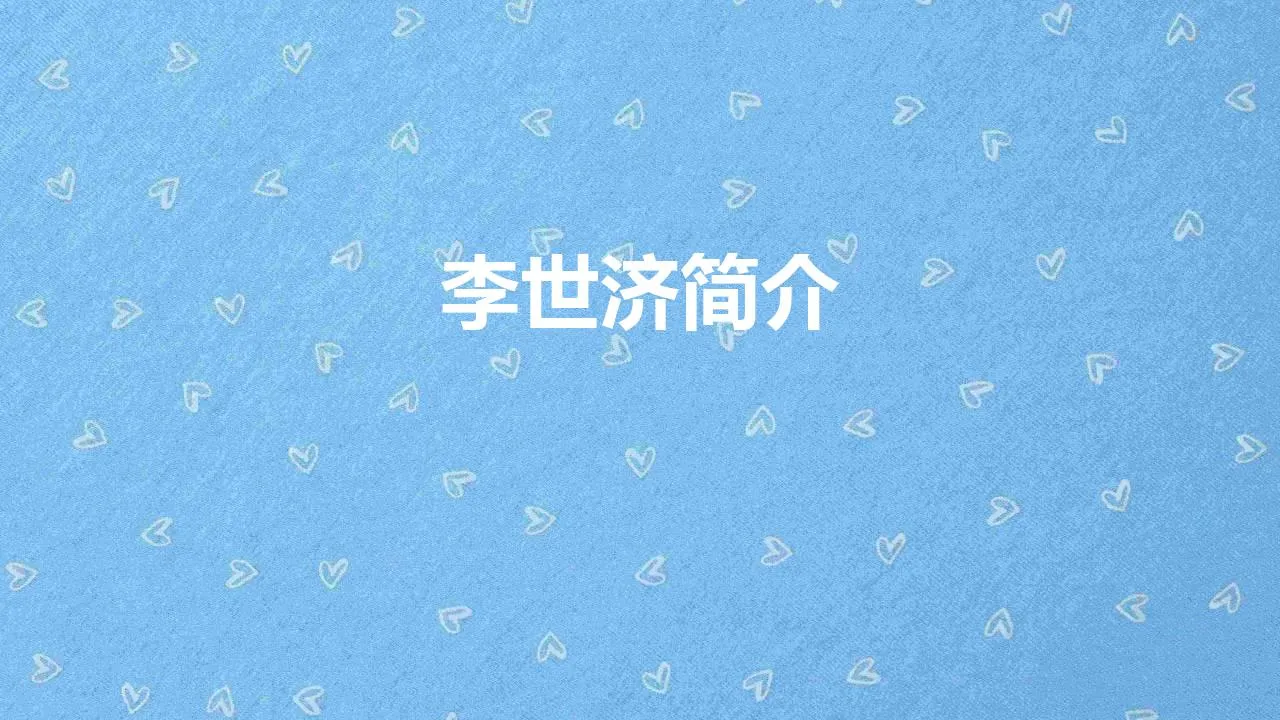 李世济简介 | 李世济的老年不幸她