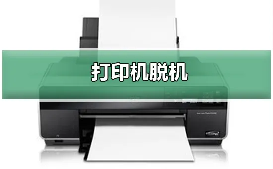 打印机脱机了怎么恢复打印机脱机了